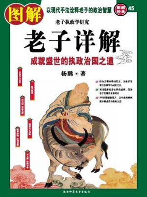 cover image of 图解老子详解